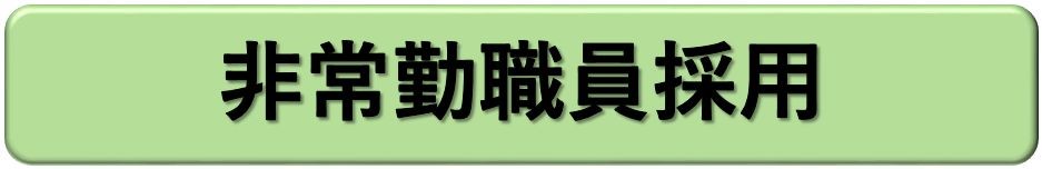 非常勤職員採用