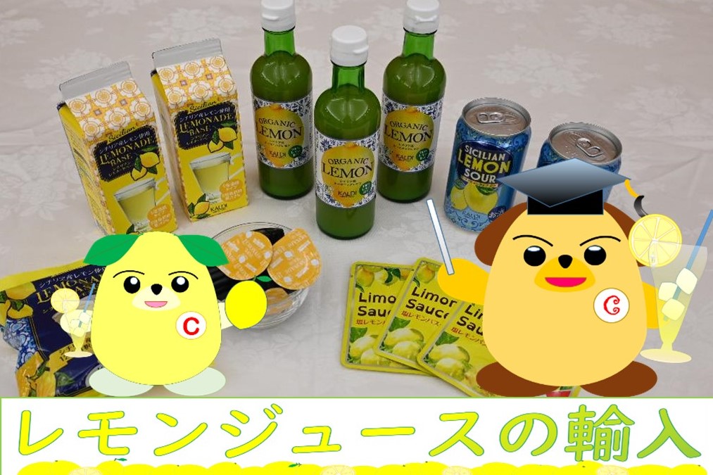レモンジュースを使った製品とカスタム君達