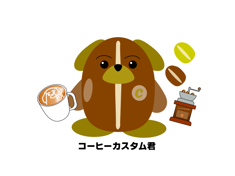 コーヒーカスタム君