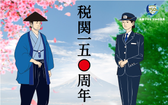 税関150周年