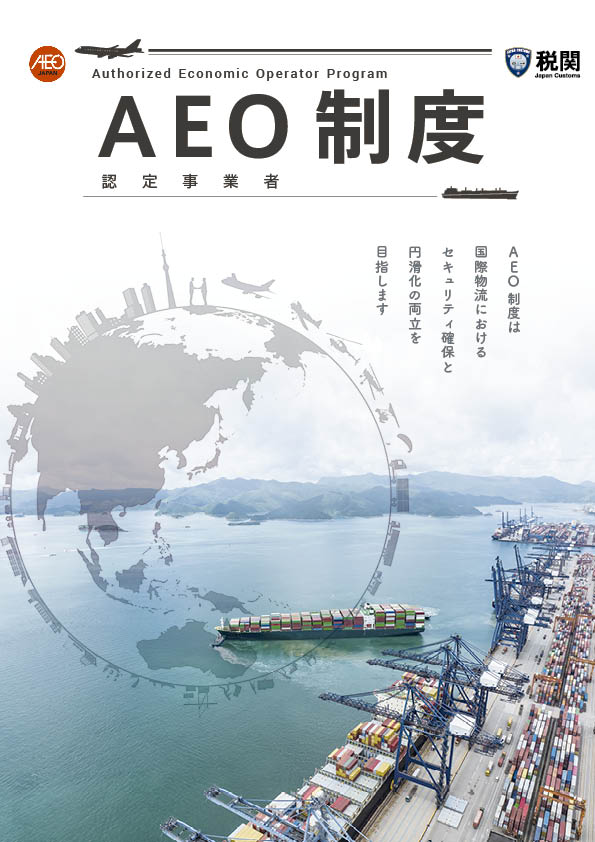 AEOパンフレット