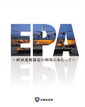 パンフレットEPA