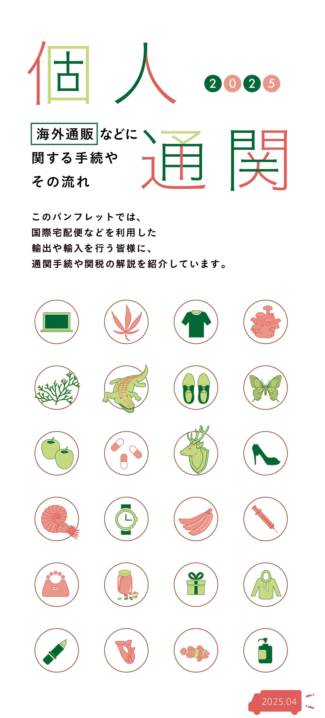 パンフレット:個人輸入通関手続のご案内