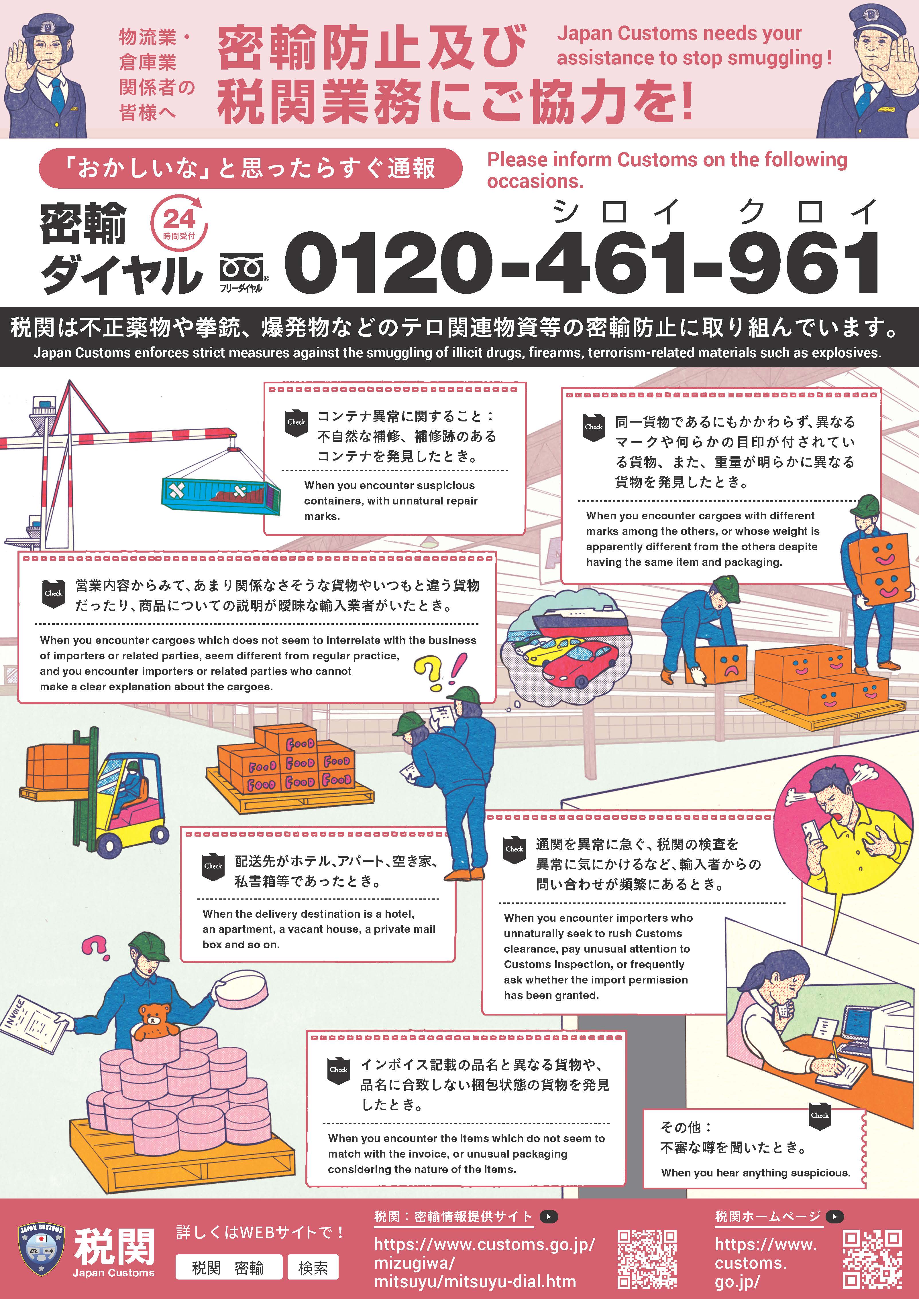 リーフレット:密輸情報提供リーフレット(物流)