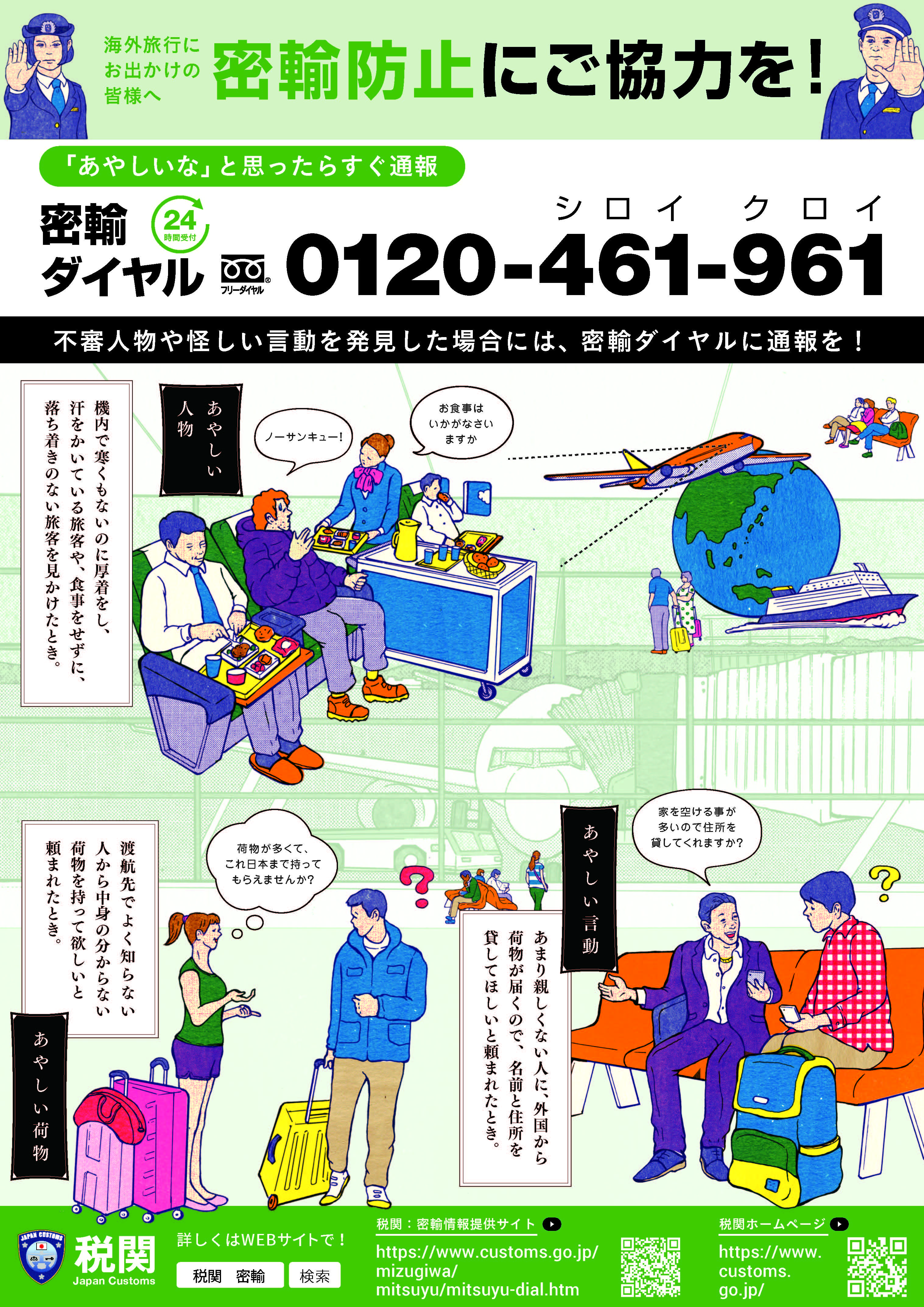 密輸情報提供リーフレット(海外旅行)