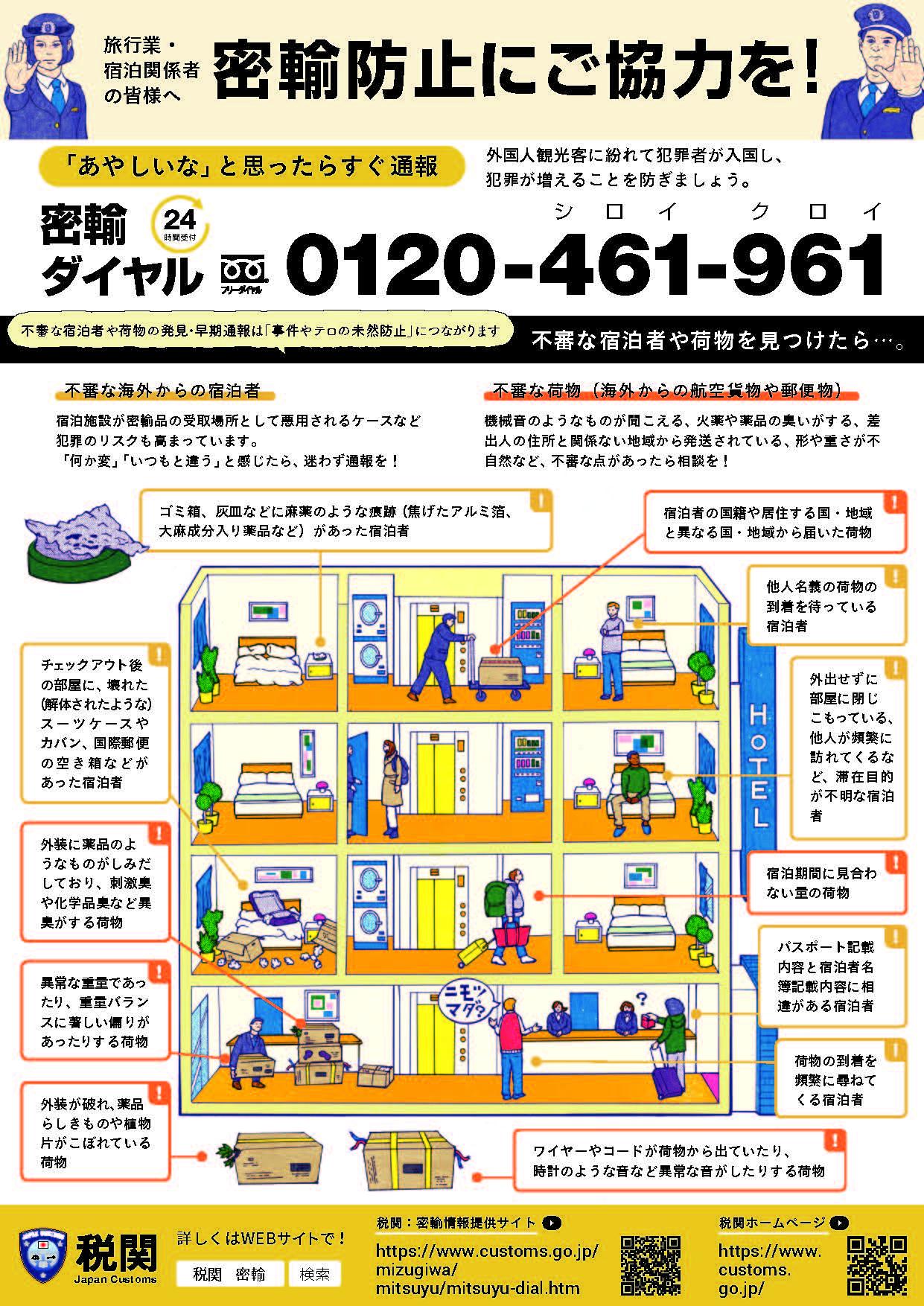 リーフレット:密輸情報提供リーフレット(宿泊業)