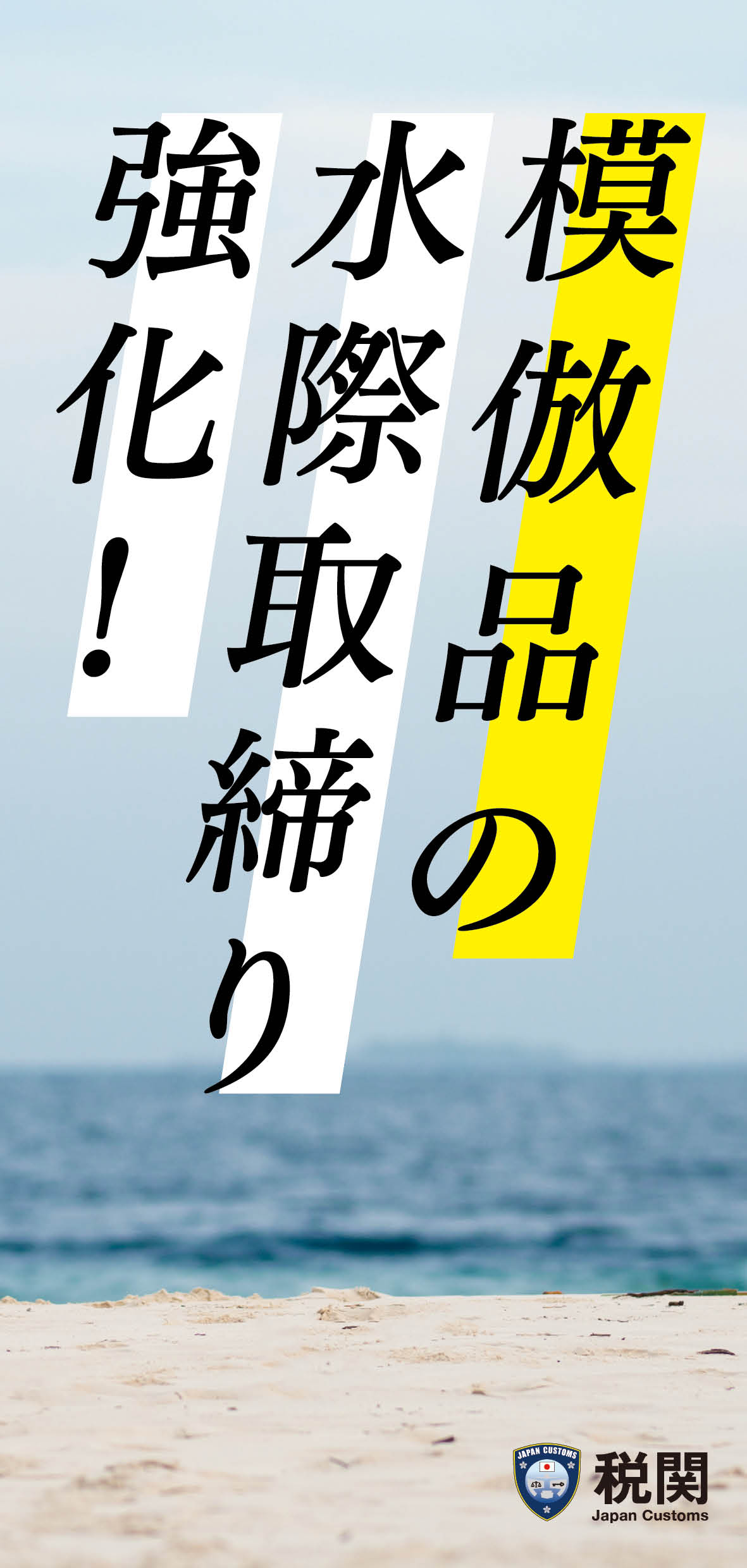 模倣品の水際取締り強化!