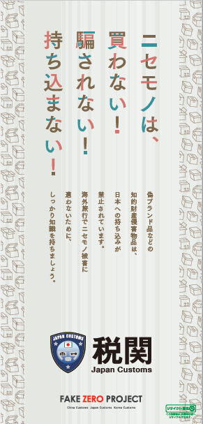 パンフレット:ニセモノは、買わない!<br>騙されない!持ち込まない!