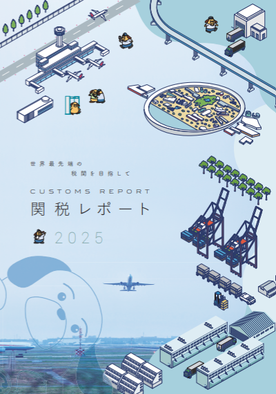 パンフレット:関税レポート