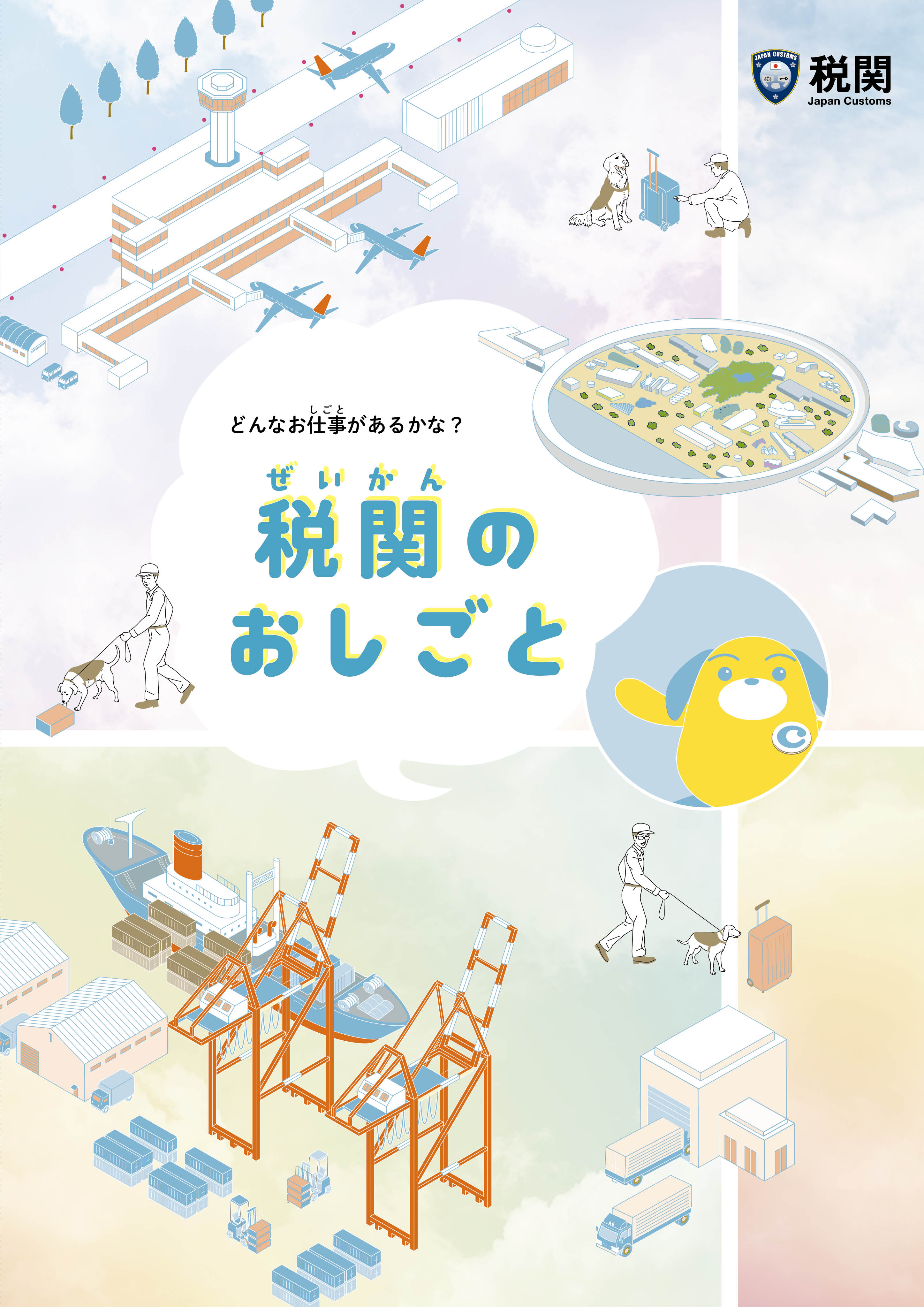 パンフレット(税関の仕事)