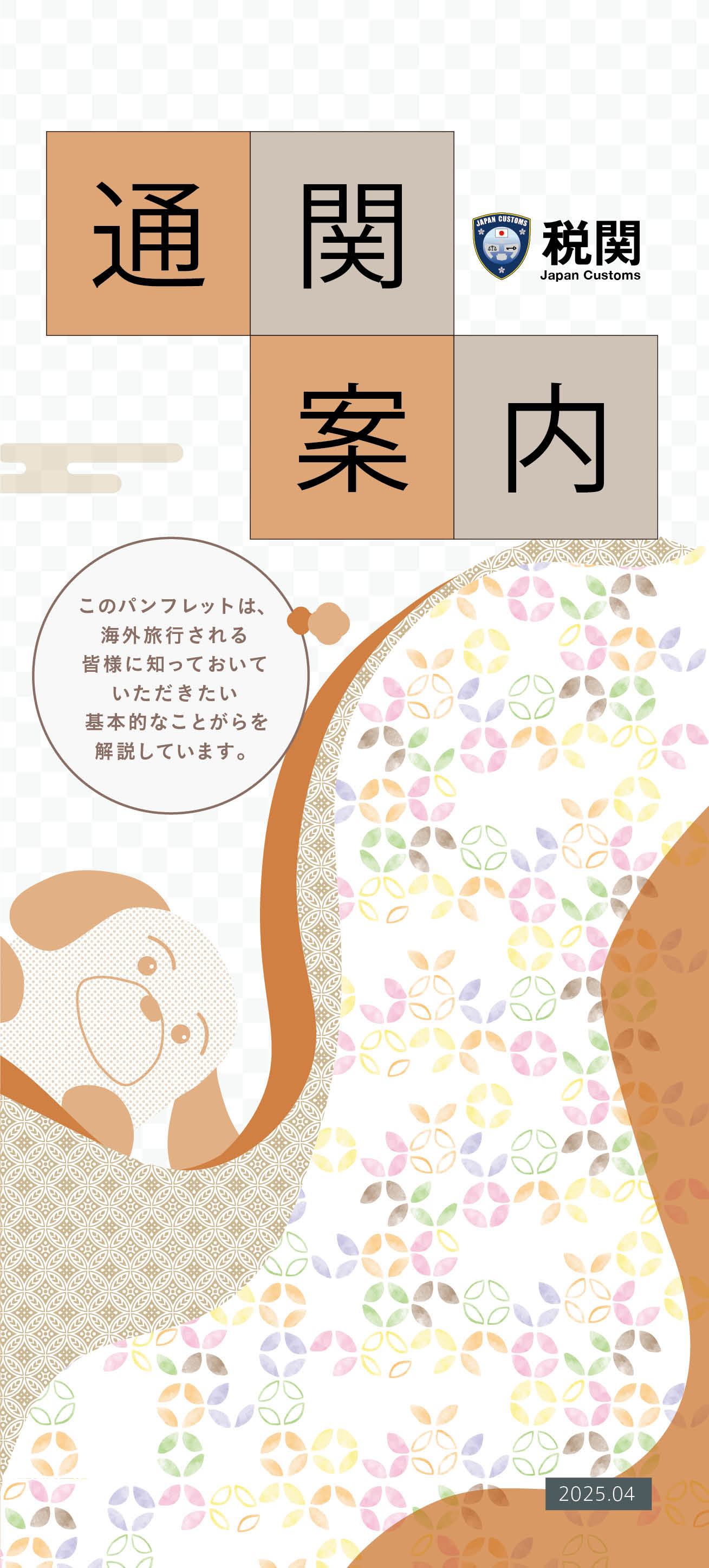 パンフレット:海外旅行者の皆様へ通関案内(日本語)