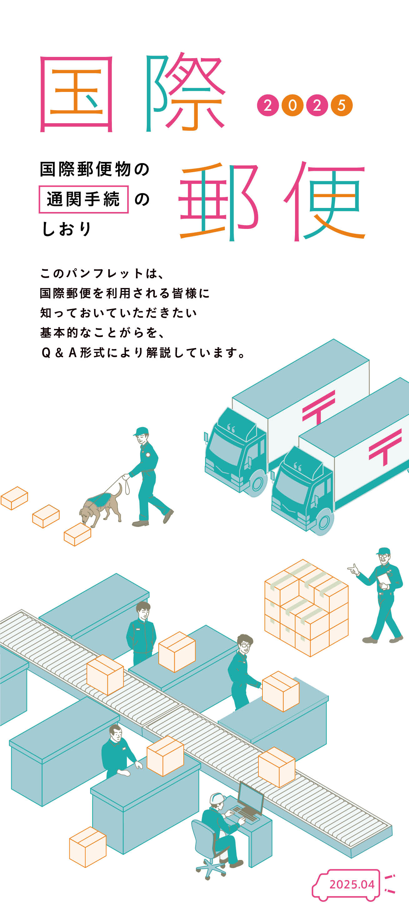 パンフレット:国際郵便通物通関手続のしおり