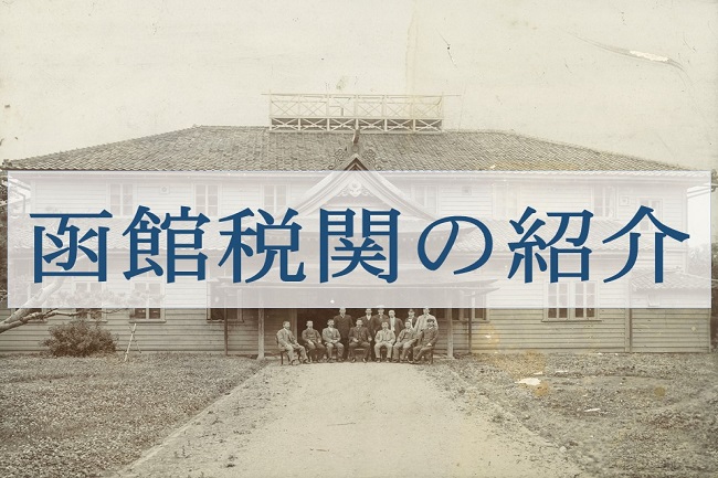 昔の函館税関の外観