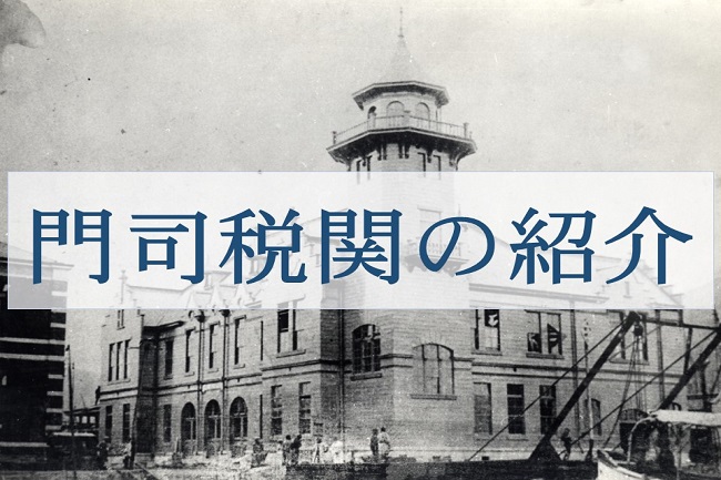 昔の門司税関の外観