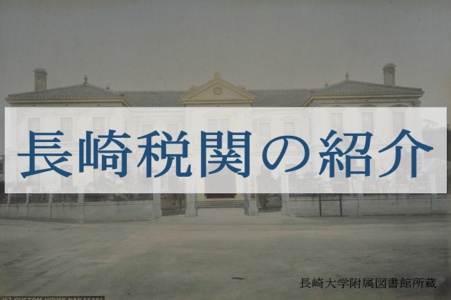 昔の長崎税関の外観