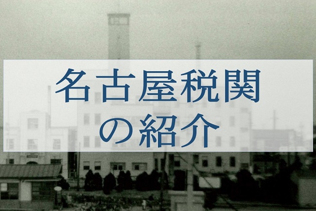 昔の名古屋税関の外観