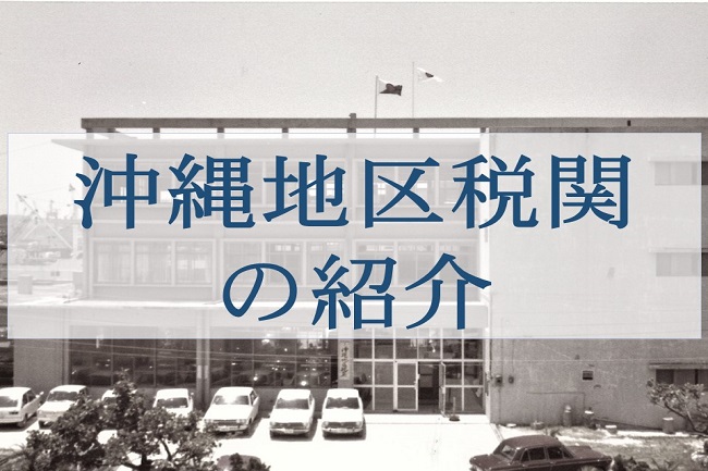 昔の沖縄税関の外観