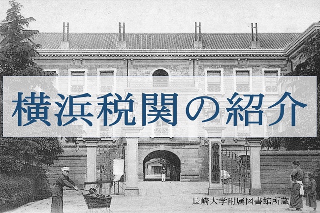 昔の横浜税関の外観