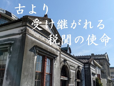 旧長崎税関 下り松派出所の外観